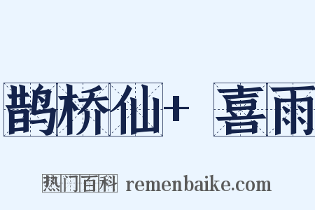 鹊桥仙+喜雨是什么意思的图片